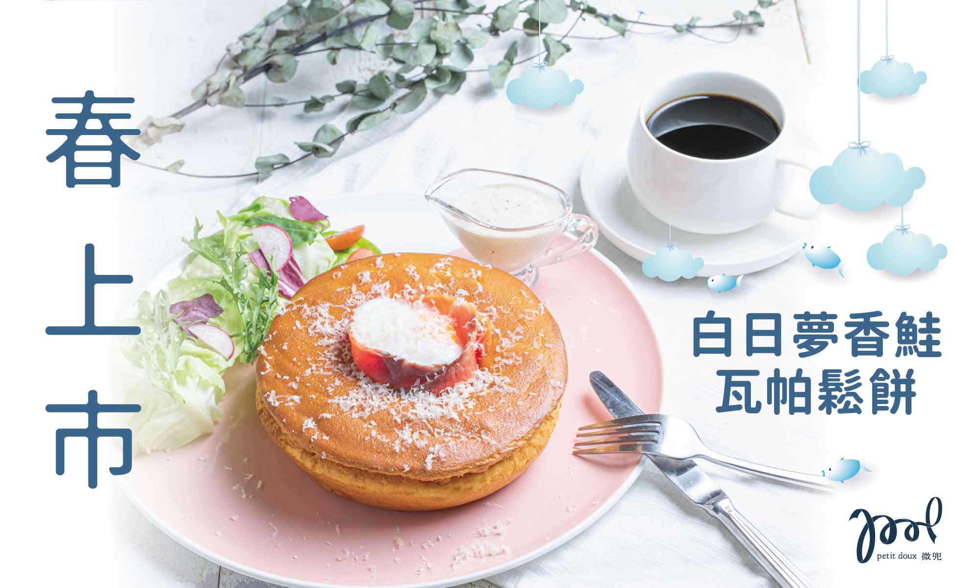微兜-白日夢香鮭瓦帕鬆餅-petit-doux-smoked-salmon-wapa-pancake